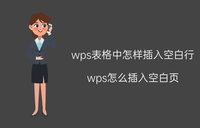 wps表格中怎样插入空白行 wps怎么插入空白页？